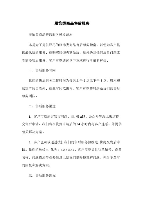 服饰类商品售后服务