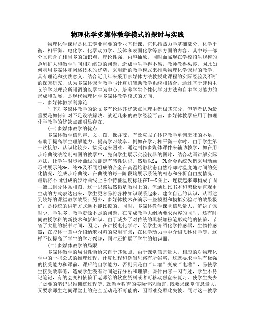 物理化学多媒体教学模式的探讨与实践(1)