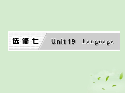 【三维设计】高考英语一轮复习 Unit19 Language课件 北师大版选修7
