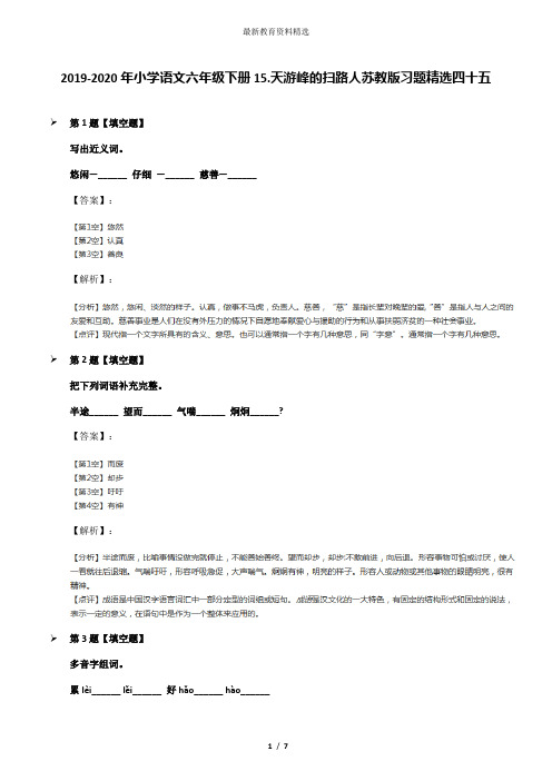 2019-2020年小学语文六年级下册15.天游峰的扫路人苏教版习题精选四十五