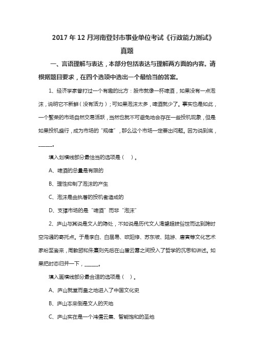 2017年12月河南登封市事业单位考试《行政能力测试》真题