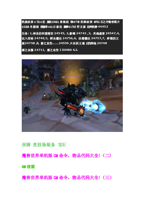 魔兽世界单机版GM命令,物品代码大全