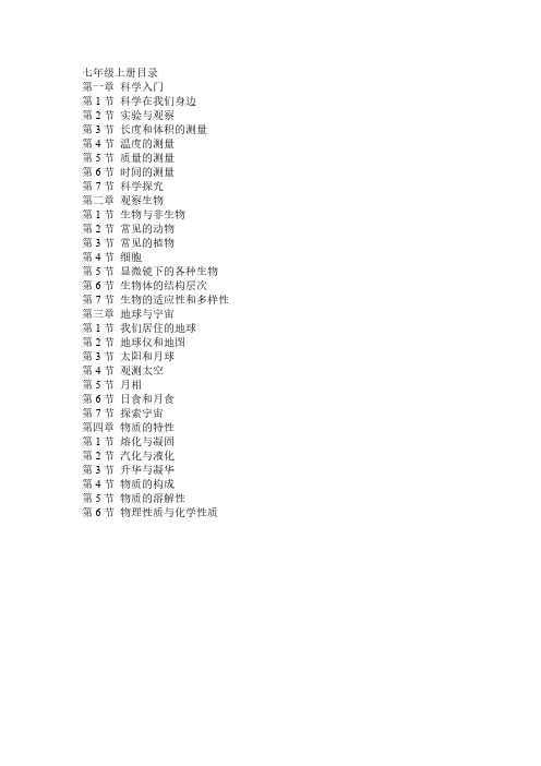 浙教版初中科学所有目录
