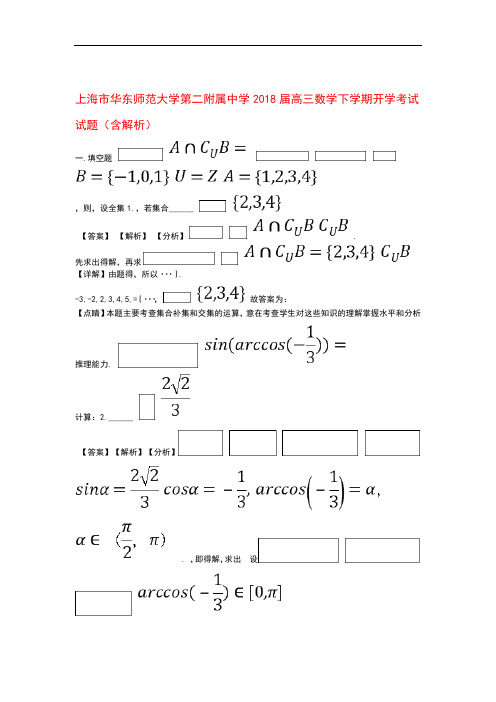 上海市华东师范大学第二附属中学2018届高三数学下学期开学考试试题含解析