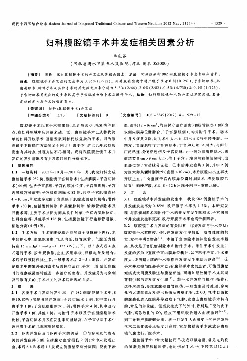 妇科腹腔镜手术并发症相关因素分析