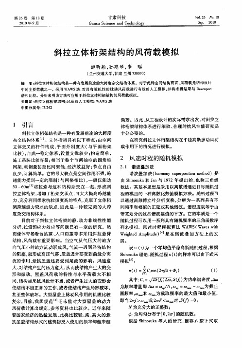 斜拉立体桁架结构的风荷载模拟