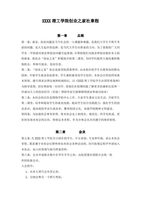 大学社团创业之家社章程