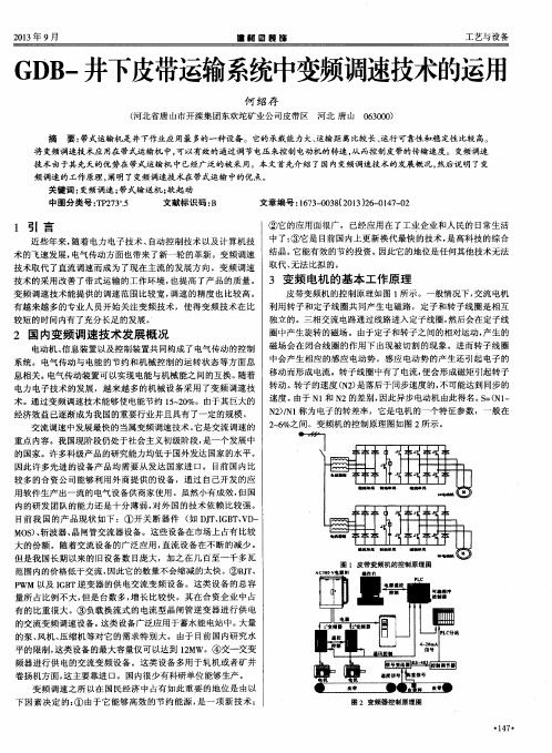 GDB-井下皮带运输系统中变频调速技术的运用