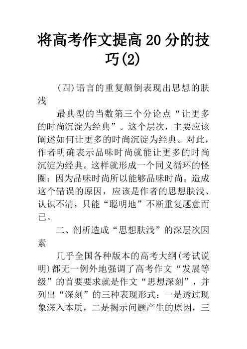 将高考作文提高20分的技巧(2)