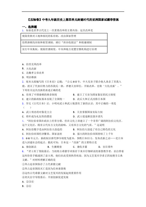 【压轴卷】中考九年级历史上第四单元封建时代的亚洲国家试题带答案