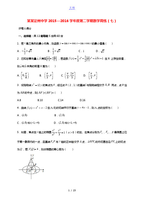 河北省定州中学2016届高三数学下学期周练试题(七)