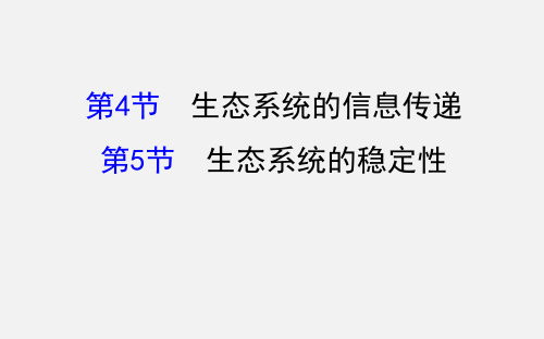 高考生物 一轮复习  生态系统的信息传递、生态系统的稳定性 新人教版必修3