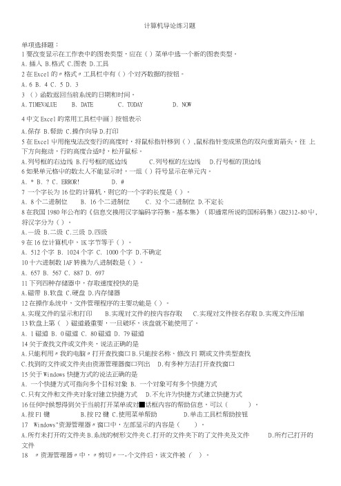 计算机导论练习题.doc