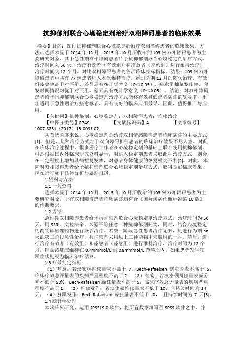 抗抑郁剂联合心境稳定剂治疗双相障碍患者的临床效果
