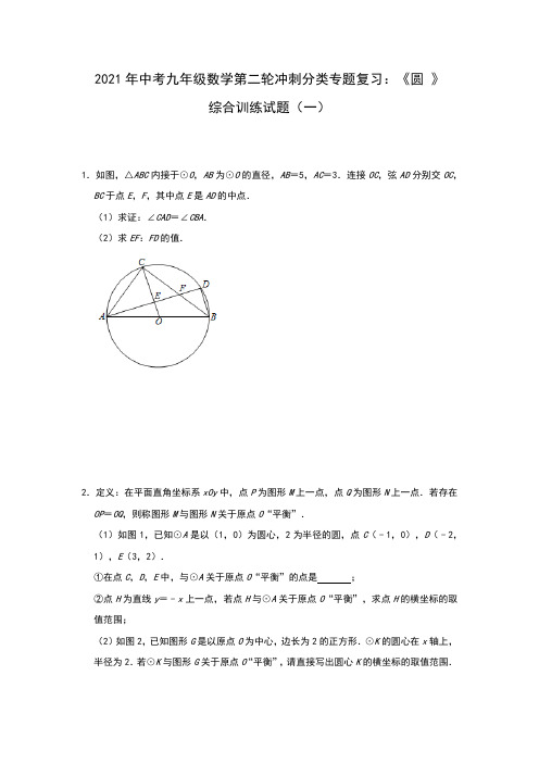 2021年中考九年级数学第二轮冲刺分类专题复习：《圆 》综合训练试题(一)