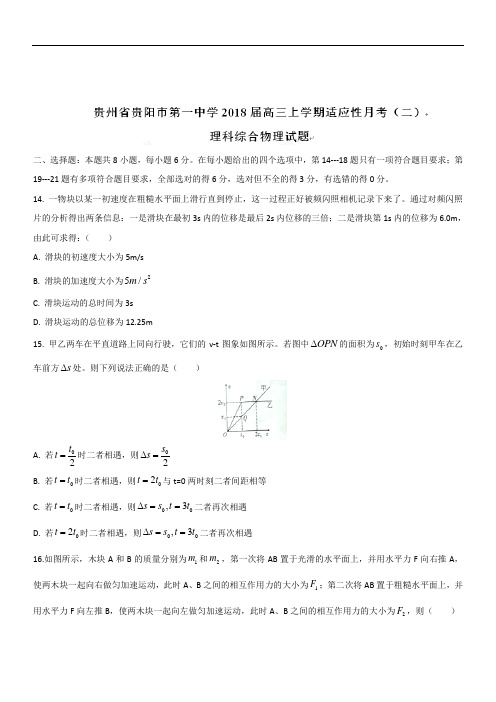 贵州省贵阳市第一中学2019届高三上学期适应性月考(二)理综物理试题