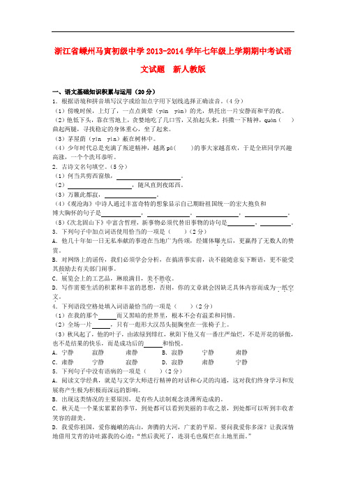 2013-2014学年七年级语文上学期期中试题 新人教版第16套