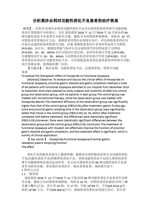 分析莫沙必利对功能性消化不良患者的治疗效果