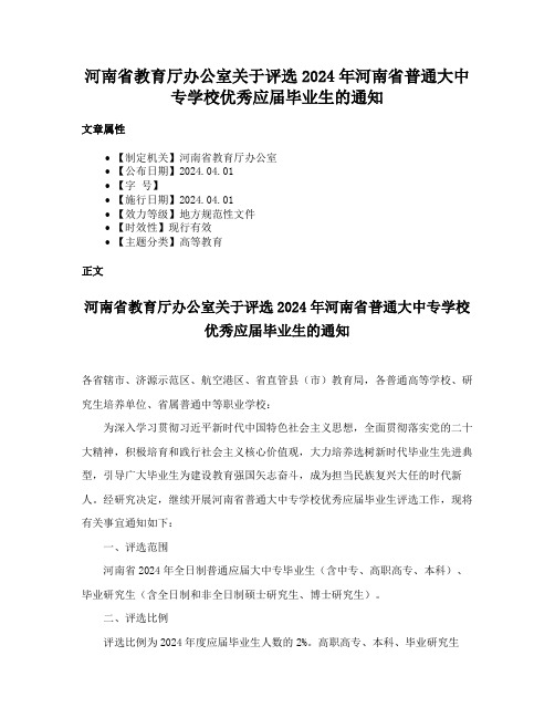 河南省教育厅办公室关于评选2024年河南省普通大中专学校优秀应届毕业生的通知