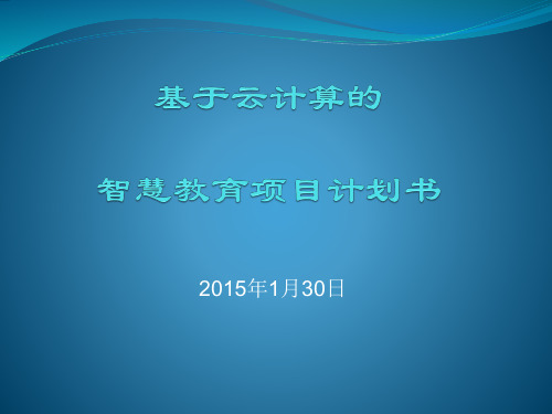 基于云计算的智慧教育