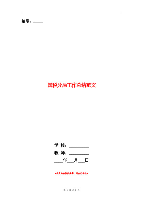 国税分局工作总结范文