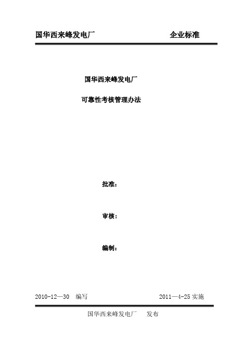 西来峰发电厂设备可靠性考核办法