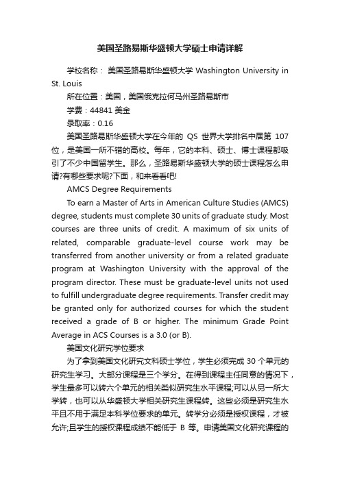 美国圣路易斯华盛顿大学硕士申请详解