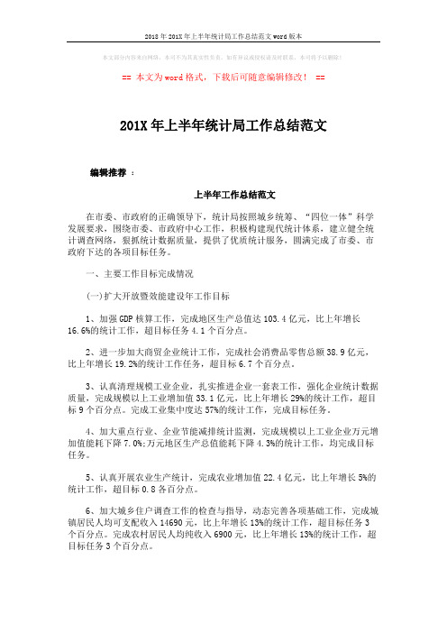 2018年201X年上半年统计局工作总结范文word版本 (4页)