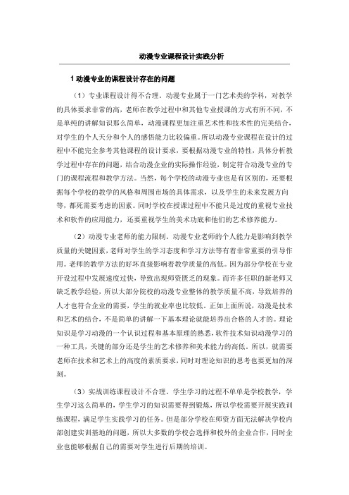 动漫专业课程设计实践分析