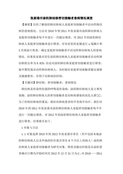 张家港市涂阳肺结核密切接触者患病情况调查