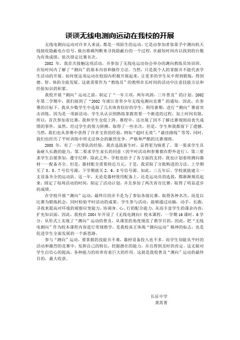 谈谈无线电测向运动在我校的开展