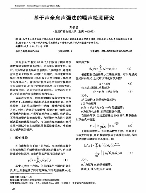 基于声全息声强法的噪声检测研究