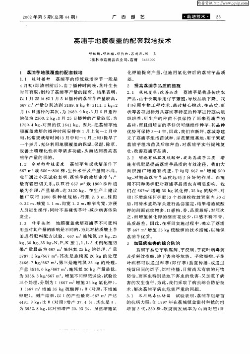 荔浦芋地膜覆盖的配套栽培技术