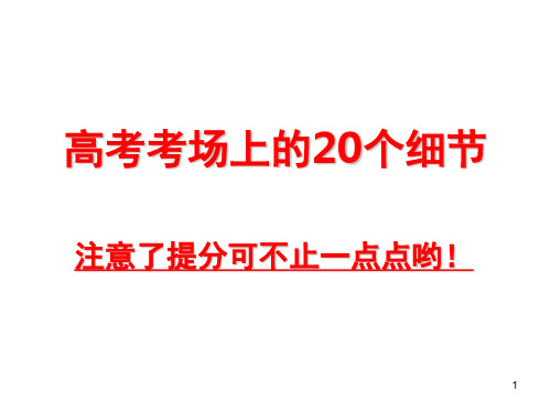 细节决定成败—高考考场上的20个细节(课堂PPT)