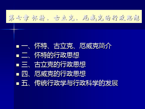 第七章 怀特、古立克