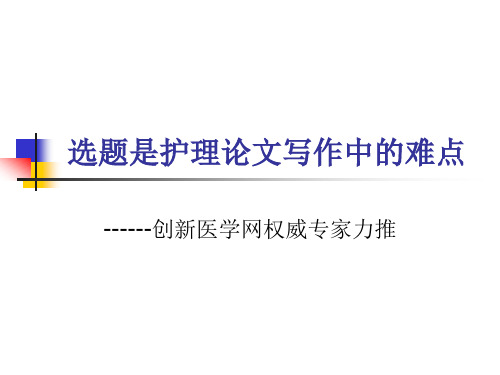 选题是护理论文写作中的难点
