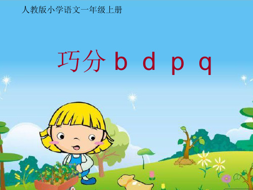 巧分bdpq精品PPT课件