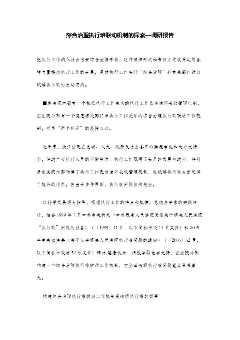 综合治理执行难联动机制的探索—调研报告