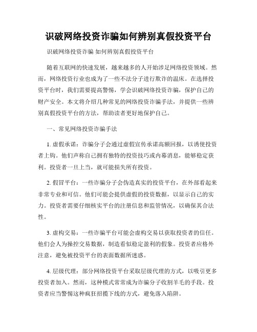 识破网络投资诈骗如何辨别真假投资平台