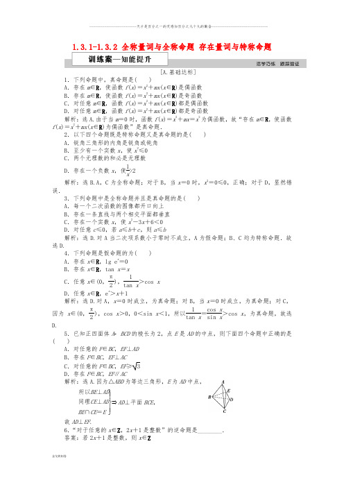 高中数学 第一章 1.3.1-1.3.2 全称量词与全称命题 存在量词与特称命题作业 北师大版选修1-1