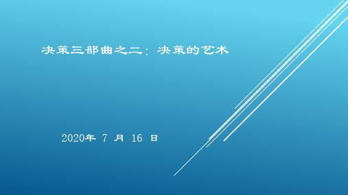 决策三部曲之二：决策的艺术