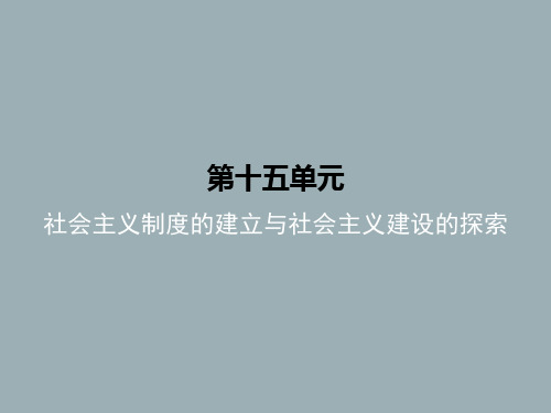专题15 社会主义制度的建立与社会主义建设的探索-中考历史一轮高效复习优质课件(部编版)