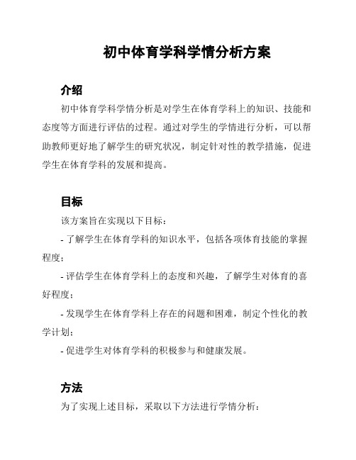 初中体育学科学情分析方案