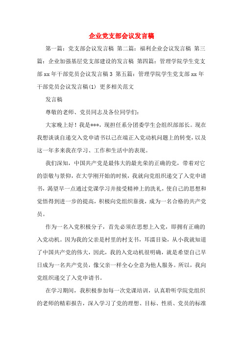 企业党支部会议发言稿