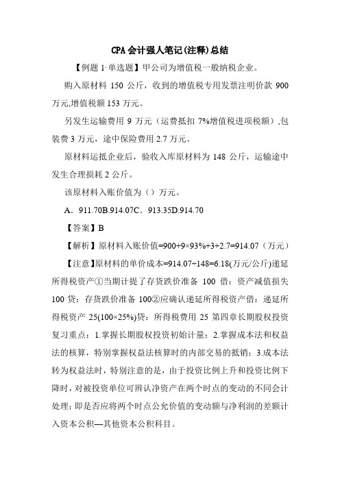 CPA会计强人笔记(注释)总结.doc