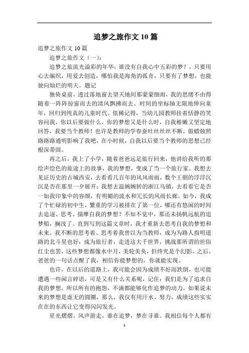 追梦之旅作文10篇