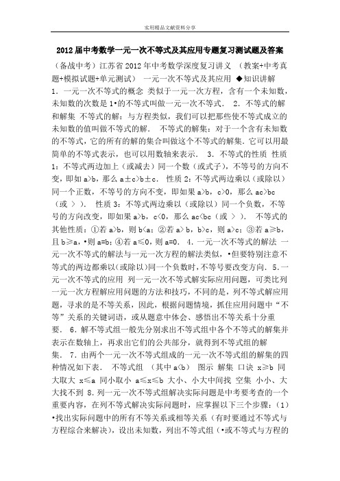 2012届中考数学一元一次不等式及其应用专题复习测试题及答案