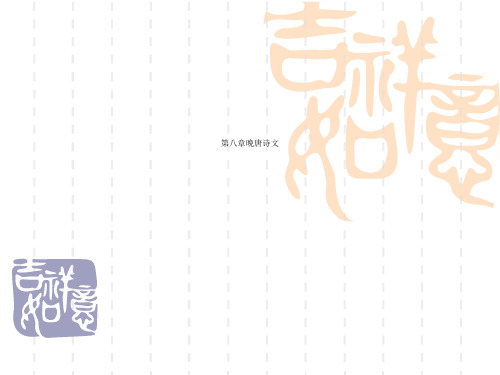 第八章晚唐诗文