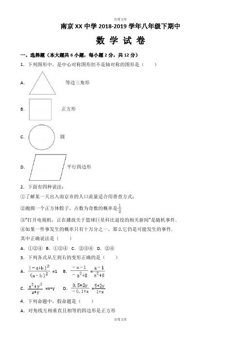南京XX中学2018-2019学年八年级下期中数学试卷含答案解析