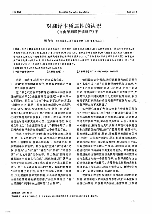 对翻译本质属性的认识——《自由派翻译传统研究》序-杨自俭